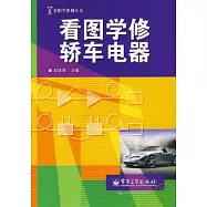 看圖學修轎車電器