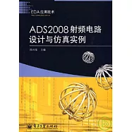 ADS2008射頻電路設計與仿真實例