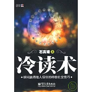 冷讀術︰瞬間贏得他人信任的終極社交技巧