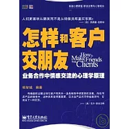 怎樣和客戶交朋友︰業務合作中情感交流的心理學原理