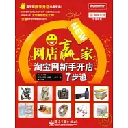網店贏家︰淘寶網新手開店7步通
