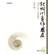 把時間當作朋友：運用心智獲得解放