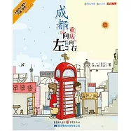 成都向左 重慶向右