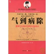 氣到病除︰圖解172種古法導引強身術