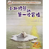小北極熊的第一次冒險(注音版)