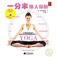 一分半懶人瑜伽