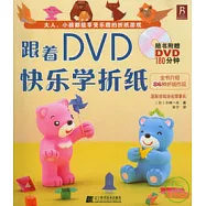跟著DVD快樂學折紙