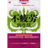 不疲勞的生活