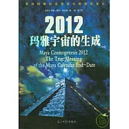 2012瑪雅宇宙的生成