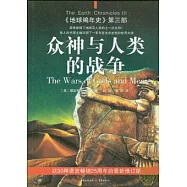 眾神與人類的戰爭