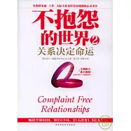 不抱怨的世界2︰關系決定命運