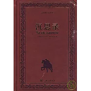 沉思錄(古希臘文全譯本)