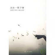 送你一顆子彈