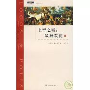 上帝之城︰駁異教徒(中)