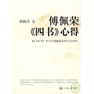 傅佩榮《四書》心得
