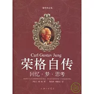 榮格自傳︰回憶 夢 思考