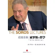 超越金融︰索羅斯的哲學