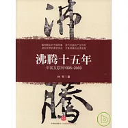 沸騰十五年：中國互聯網(1995~2009)