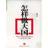 怎樣做大國