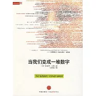 當我們變成一堆數字