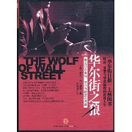 華爾街之狼