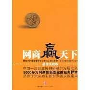 網商贏天下(最佳實踐版)