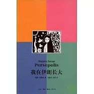 我在伊朗長大(合訂本)