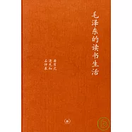 毛澤東的讀書生活