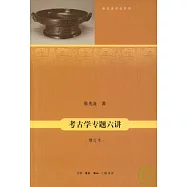 考古學專題六講(增訂本)
