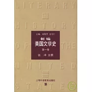 新編美國文學史(第一卷)