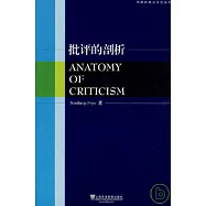 批評的剖析(英文版)