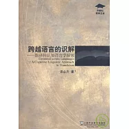 跨越語言的識解：翻譯的認知語言學探索