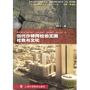 當代沙特阿拉伯王國社會與文化