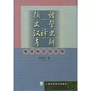 德語文學漢譯史考辨︰晚清和民國時期