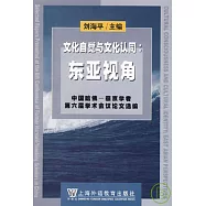 文化自學與文化認同：東亞視角