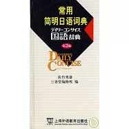 常用簡明日語詞典