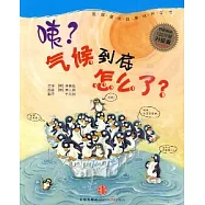 咦?氣候到底怎麼了?