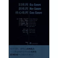 舊歐洲‧新歐洲‧核心歐洲