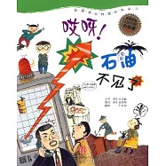 哎呀!石油不見了