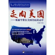 走向美國︰低廉學費在美國名校讀高中