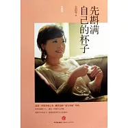 先斟滿自己的杯子(珍藏版)