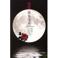 結愛‧異客逢歡