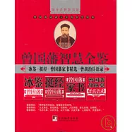 曾國藩智慧全鑒(全四冊)