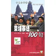 柬埔寨語100句