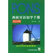 西班牙語初學手冊(西漢對照‧附贈CD光盤)