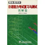 日語能力考試復習與測試·讀解篇