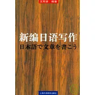 新編日語寫作