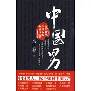 中國男︰百年轉型中國人的命運與抗爭