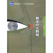 新聞評論教程