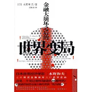 金融大崩壞之後的世界變局